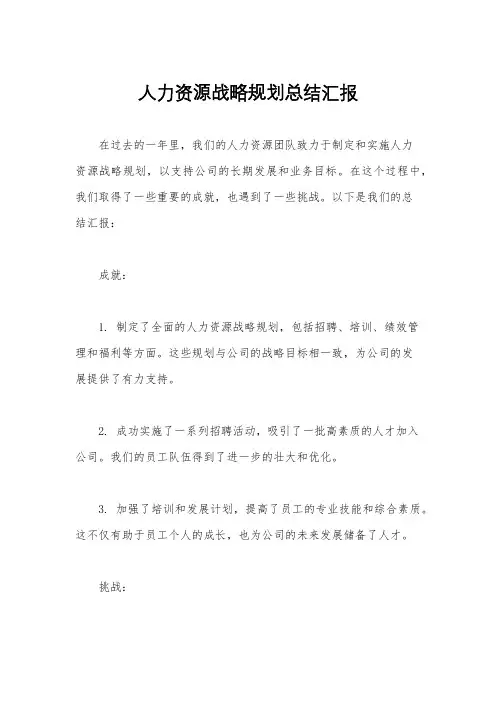 人力资源战略规划总结汇报