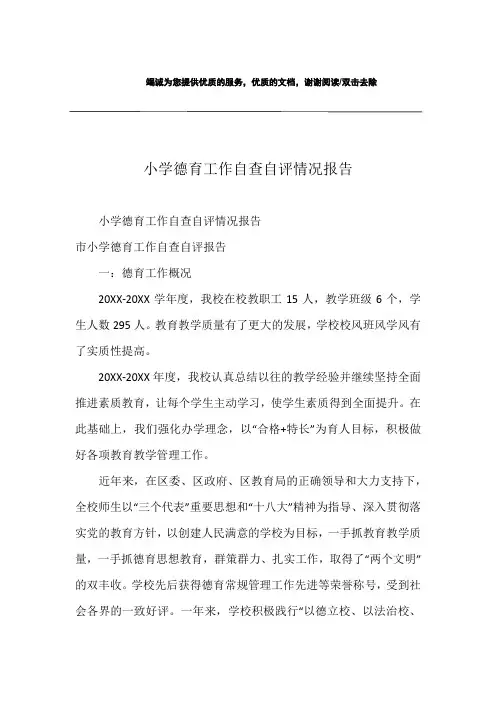 小学德育工作自查自评情况报告