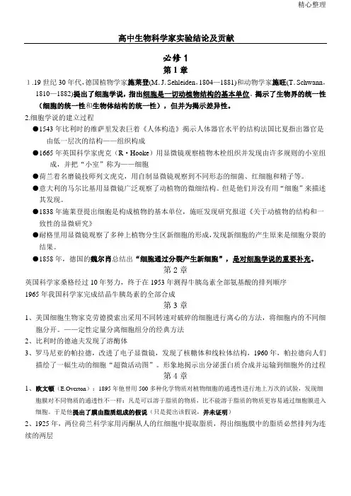 重点高中生物科学家总结