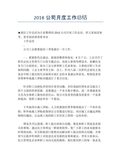 【月度工作总结】2018公司月度工作总结
