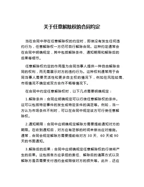 关于任意解除权的合同约定