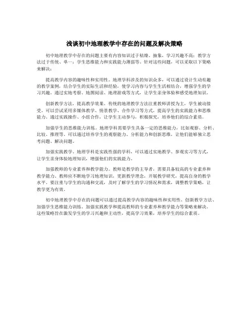 浅谈初中地理教学中存在的问题及解决策略