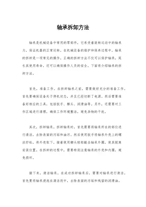 轴承拆卸方法