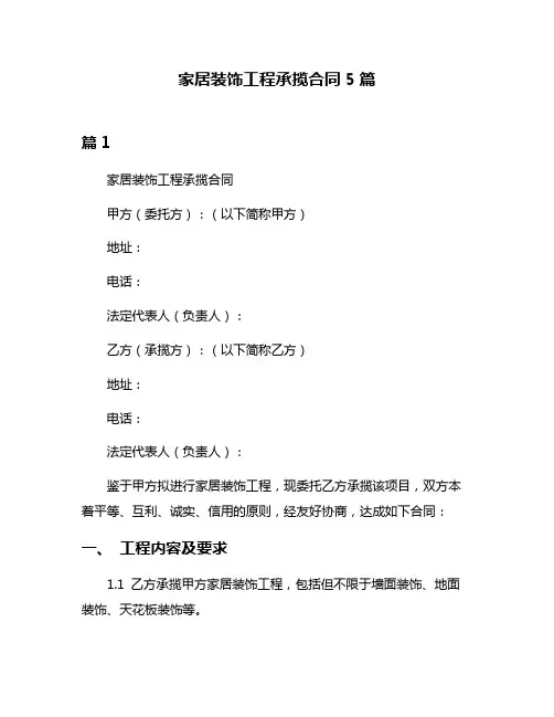 家居装饰工程承揽合同5篇