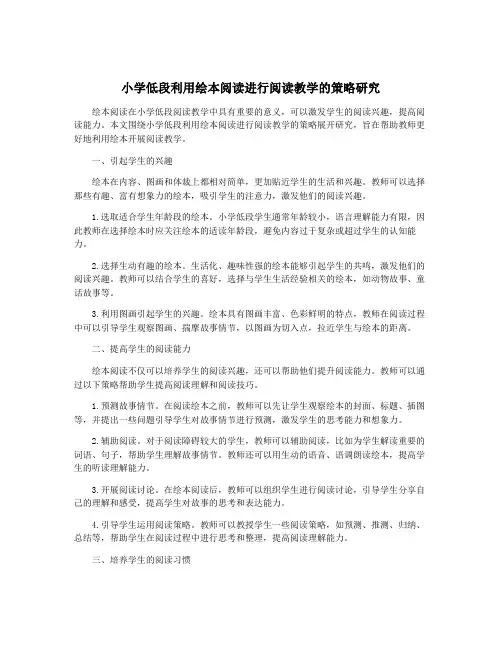 小学低段利用绘本阅读进行阅读教学的策略研究