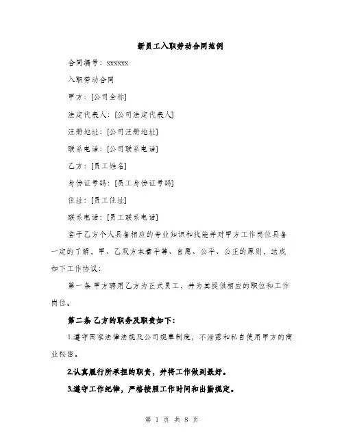 新员工入职劳动合同范例（3篇）