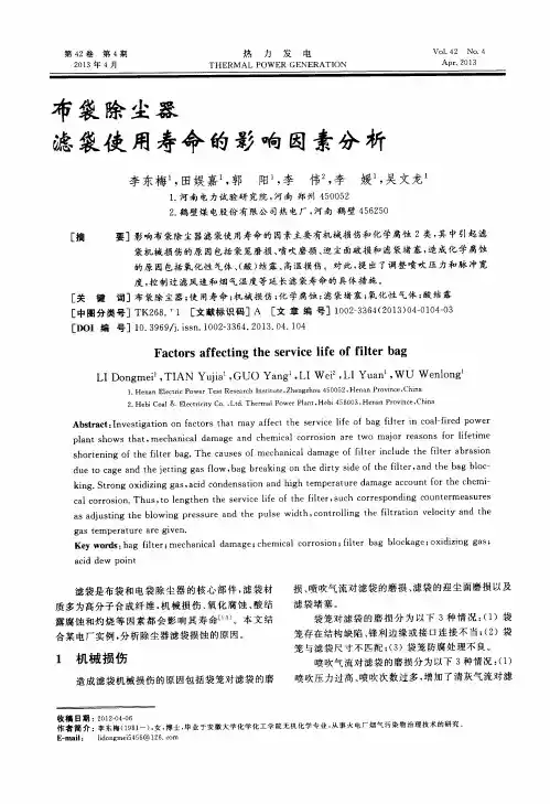 布袋除尘器滤袋使用寿命的影响因素分析