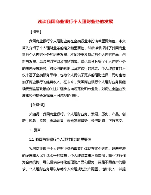 浅谈我国商业银行个人理财业务的发展