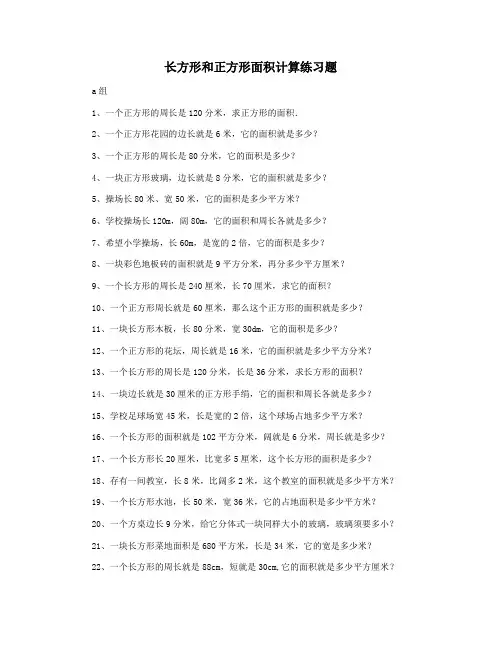 长方形和正方形面积计算练习题