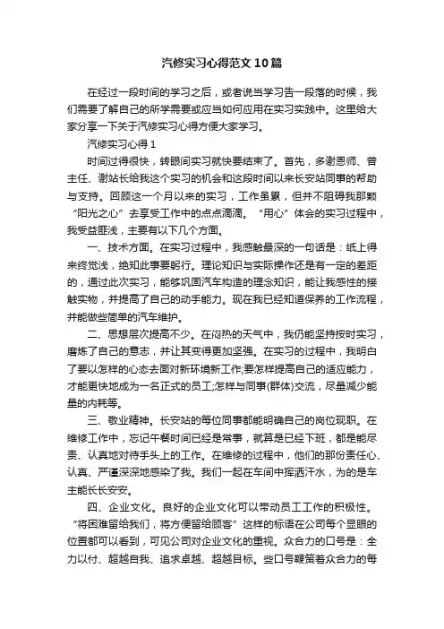 汽修实习心得范文10篇