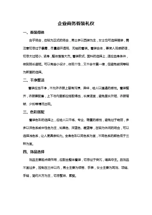 企业商务着装礼仪