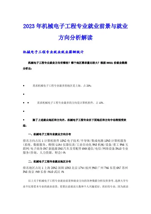 2023年机械电子工程专业就业前景与就业方向分析解读