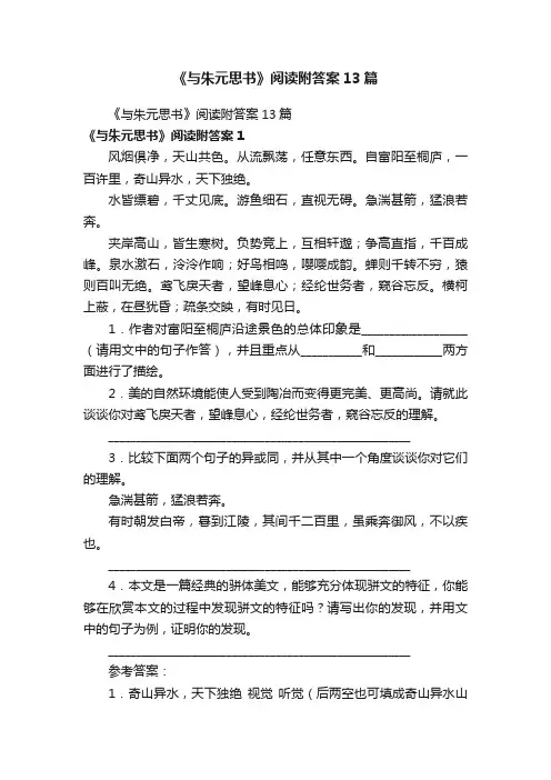 《与朱元思书》阅读附答案13篇