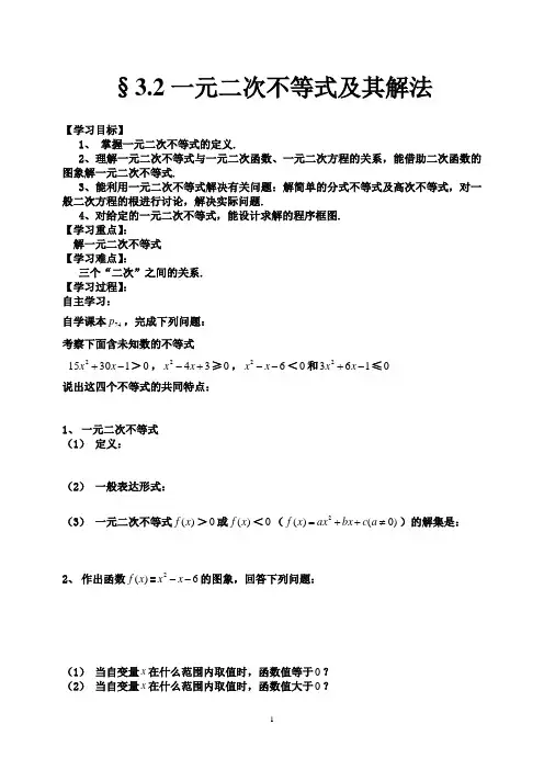 一元二次不等式及其解法导学案
