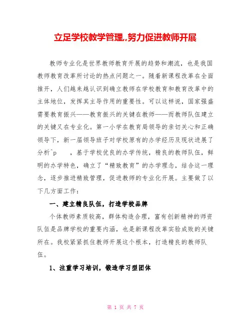 立足学校教学管理努力促进教师发展
