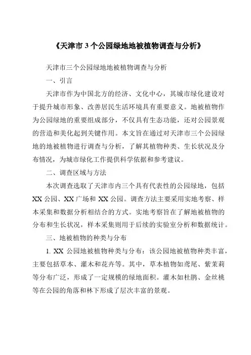 《天津市3个公园绿地地被植物调查与分析》