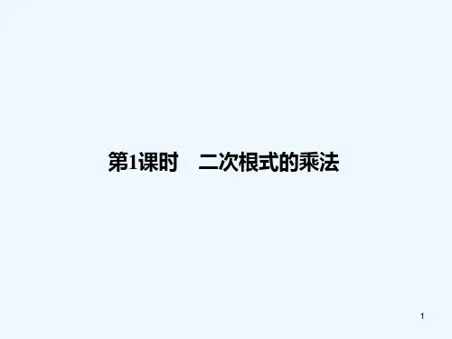 二次根式的乘法-PPT课件