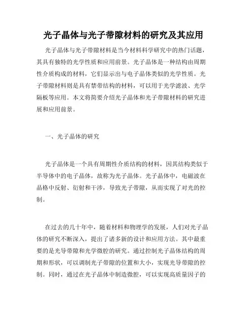 光子晶体与光子带隙材料的研究及其应用