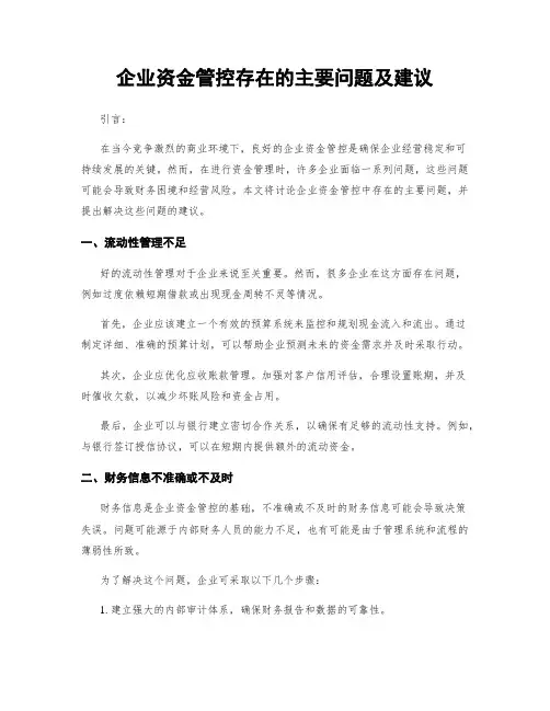 企业资金管控存在的主要问题及建议