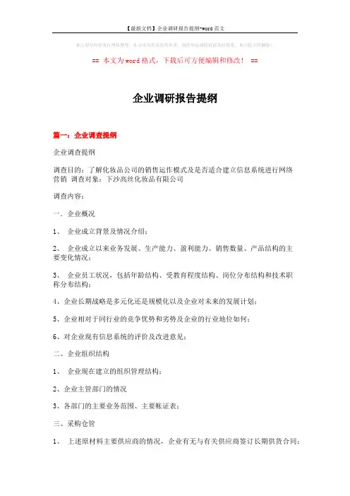 【最新文档】企业调研报告提纲-word范文 (17页)