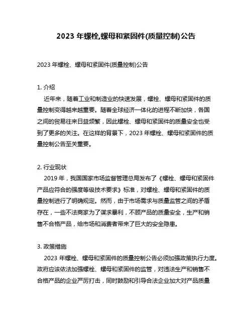 2023年螺栓,螺母和紧固件(质量控制)公告