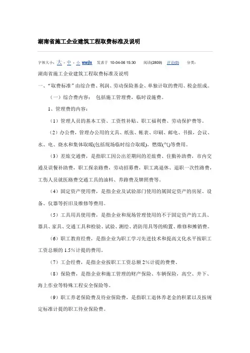 湖南省施工企业建筑工程取费标准及说明