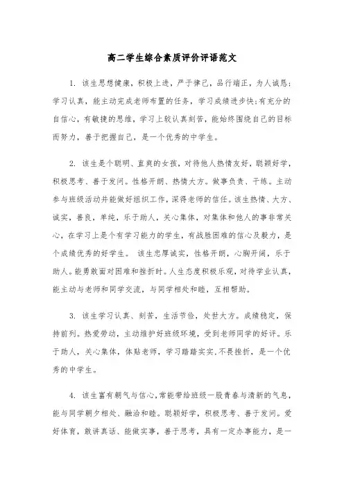 高二学生综合素质评价评语范文（2篇）