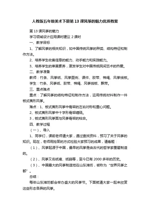 人教版五年级美术下册第13课风筝的魅力优质教案