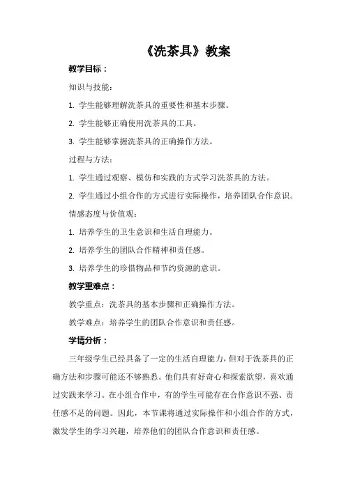 《洗茶具》教案