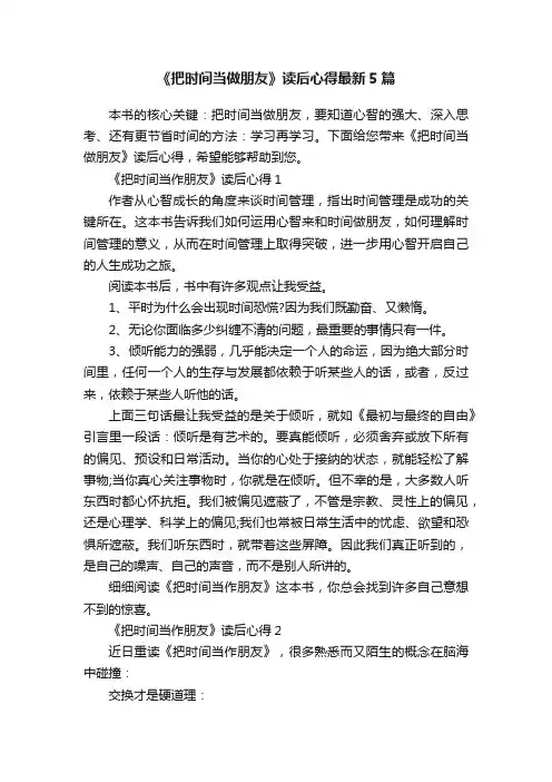 《把时间当做朋友》读后心得最新5篇