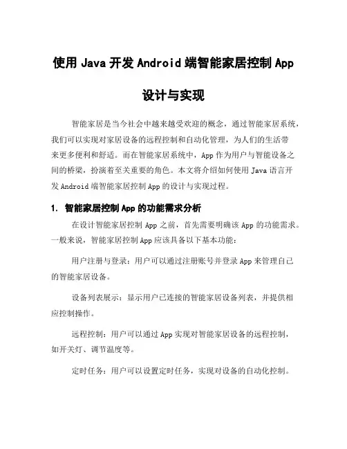使用Java开发Android端智能家居控制App设计与实现