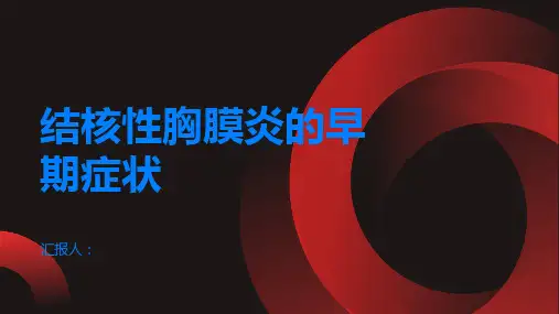 结核性胸膜炎的早期症状是什么