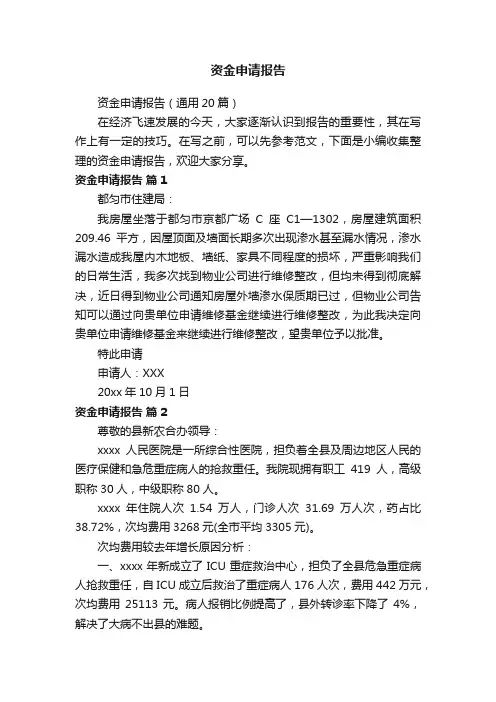 资金申请报告（通用20篇）
