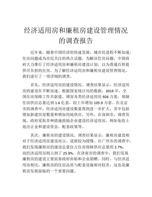 经济适用房和廉租房建设管理情况的调查报告