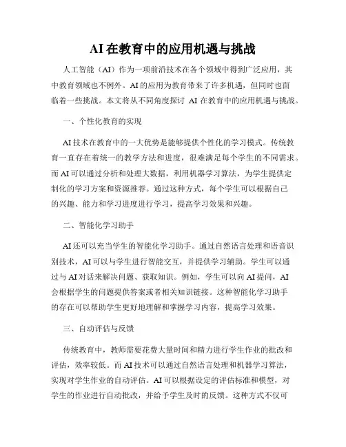 AI在教育中的应用机遇与挑战