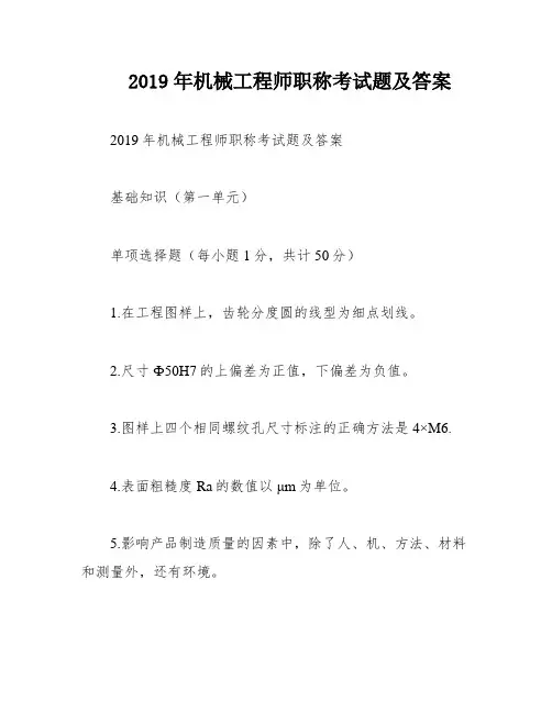 2019年机械工程师职称考试题及答案