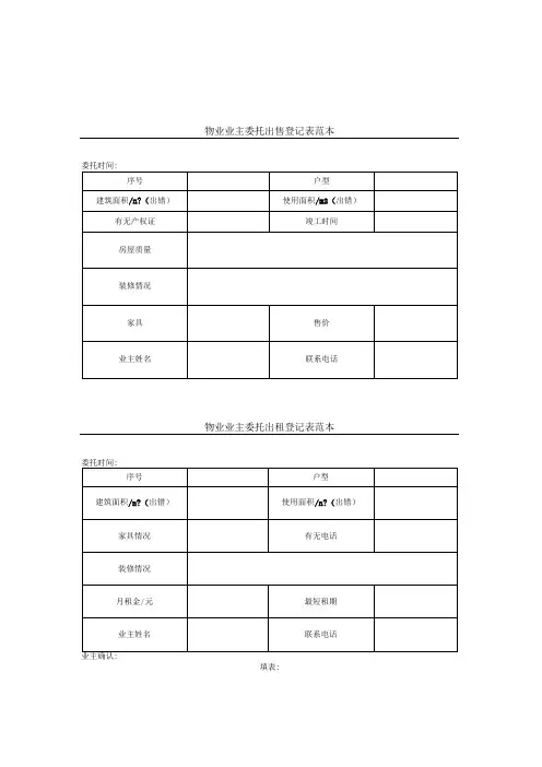 物业业主委托出租出售出售登记表