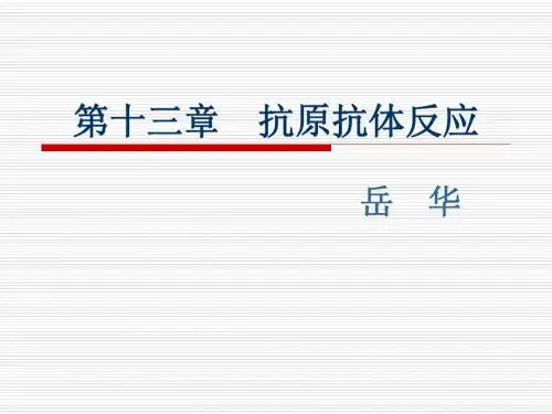 抗原抗体反应