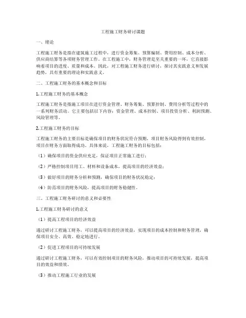工程施工财务研讨课题