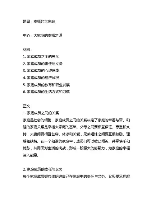 幸福的大家庭提纲(题目,中心,材料)