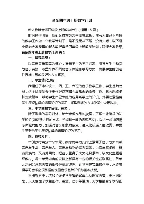 新人教版音乐四年级上册教学计划（通用15篇）