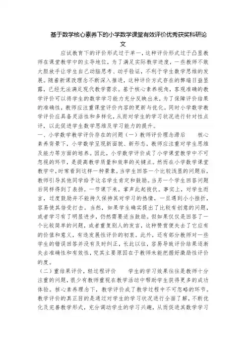 基于数学核心素养下的小学数学课堂有效评价优秀获奖科研论文