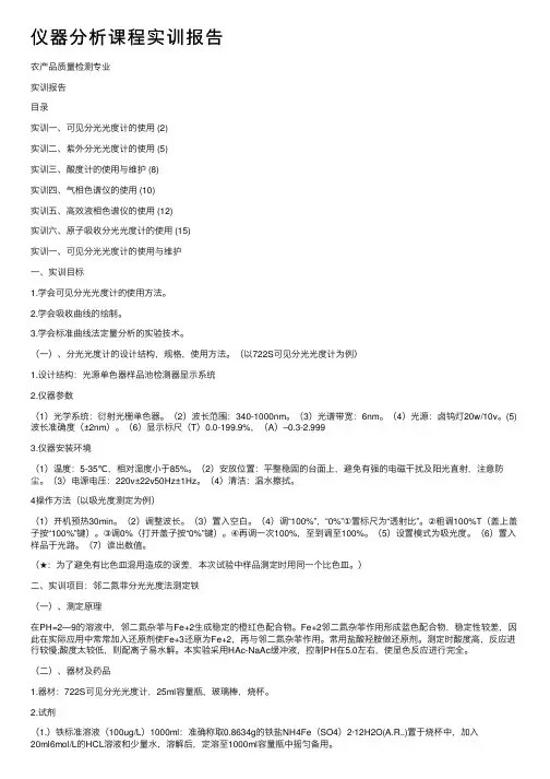 仪器分析课程实训报告
