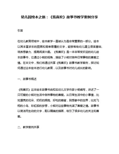 幼儿园绘本之旅：《我喜欢》故事书教学案例分享