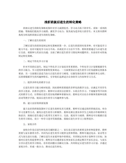 浅析班级后进生的转化策略