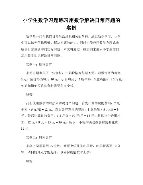 小学生数学习题练习用数学解决日常问题的实例