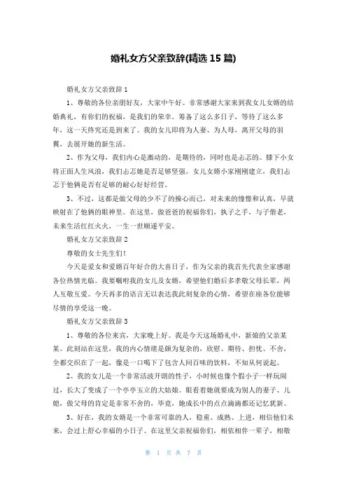 婚礼女方父亲致辞(精选15篇)