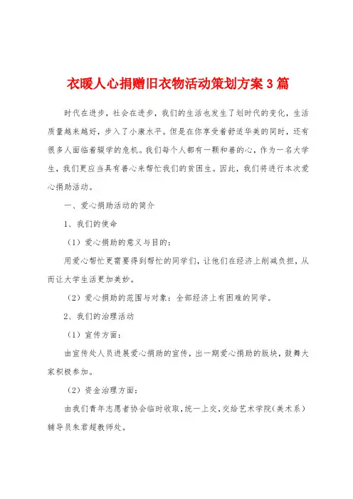衣暖人心捐赠旧衣物活动策划方案