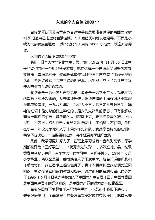 入党的个人自传2000字