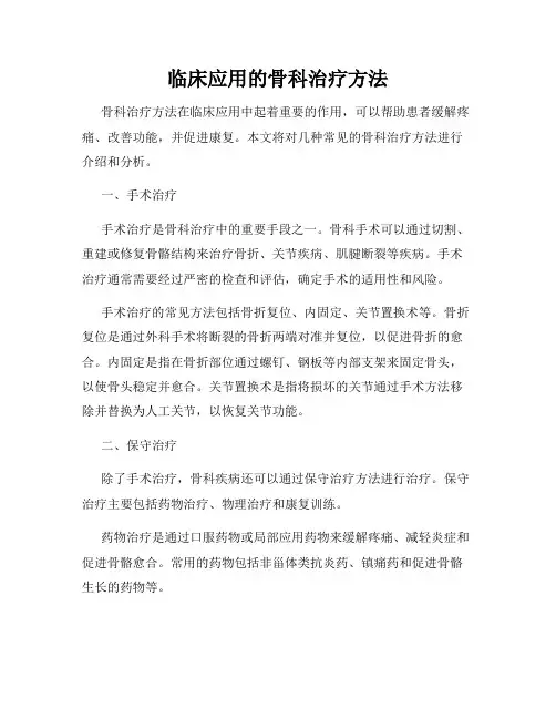 临床应用的骨科治疗方法